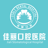 婁底市佳麗口腔醫(yī)院