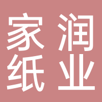家潤(rùn)紙業(yè)