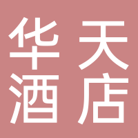 婁底華天大酒店