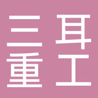 湖南三耳重工科技發(fā)展有限公司