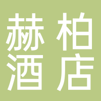 湖南赫柏酒店管理有限責任公司