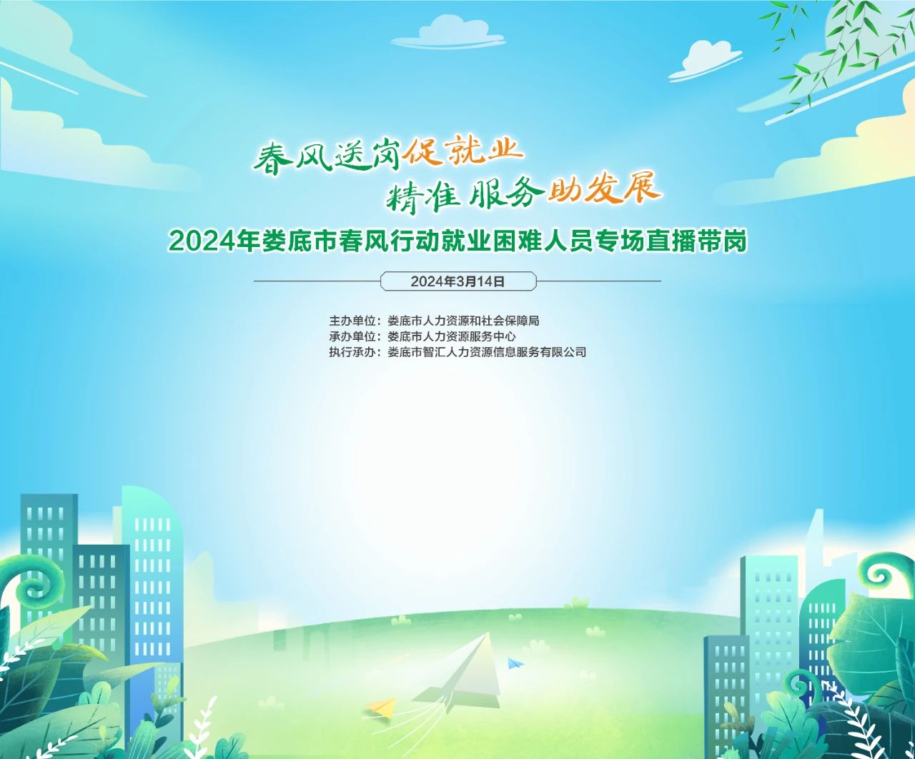 直播預(yù)告 | 2024年婁底市春風(fēng)行動(dòng)就業(yè)困難人員專場(chǎng)直播帶