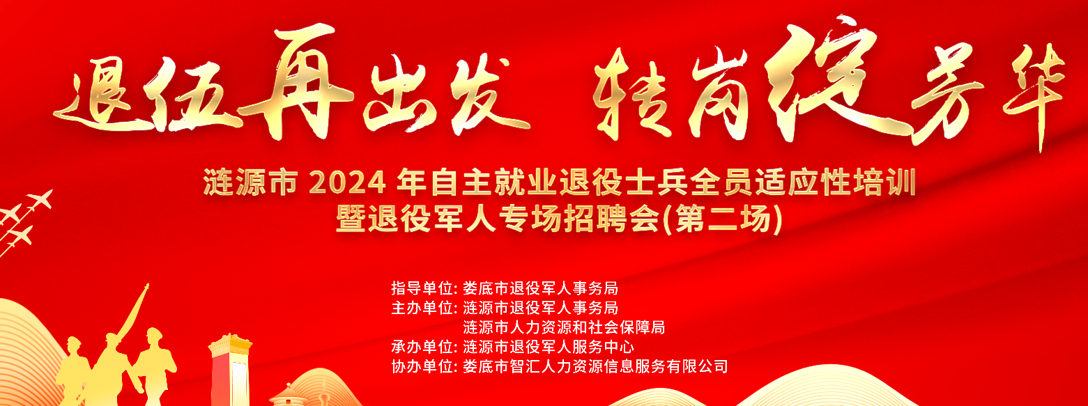 退伍再出發(fā) 轉崗綻芳華 | 【第八期】2024年漣源市退役軍