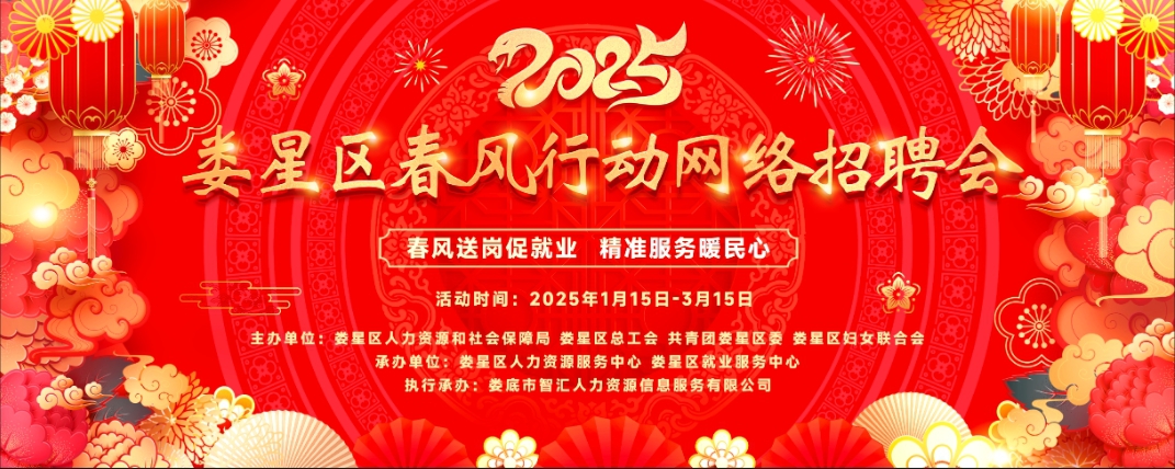 【第五期】2025年婁星區(qū)春風(fēng)行動(dòng)網(wǎng)絡(luò)招聘會(huì)