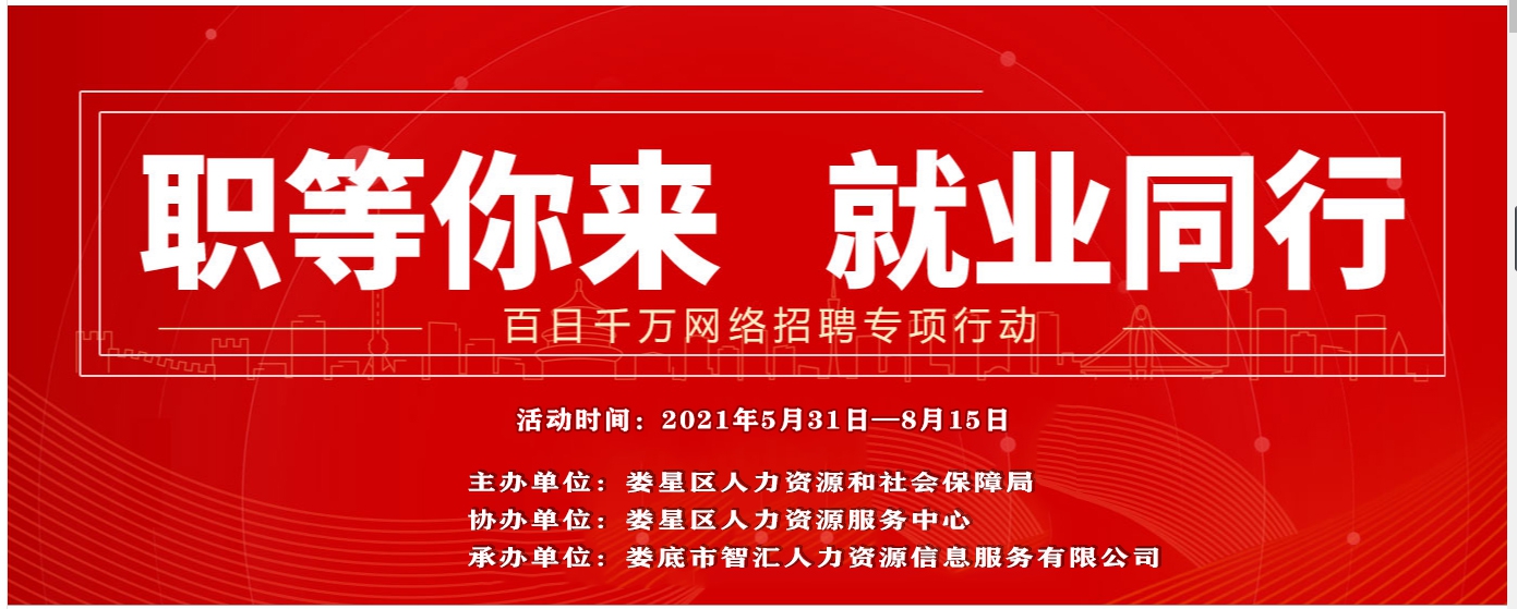 1624322517200279.jpg 婁星區(qū)網(wǎng)絡(luò)招聘會(huì)宣傳圖.jpg