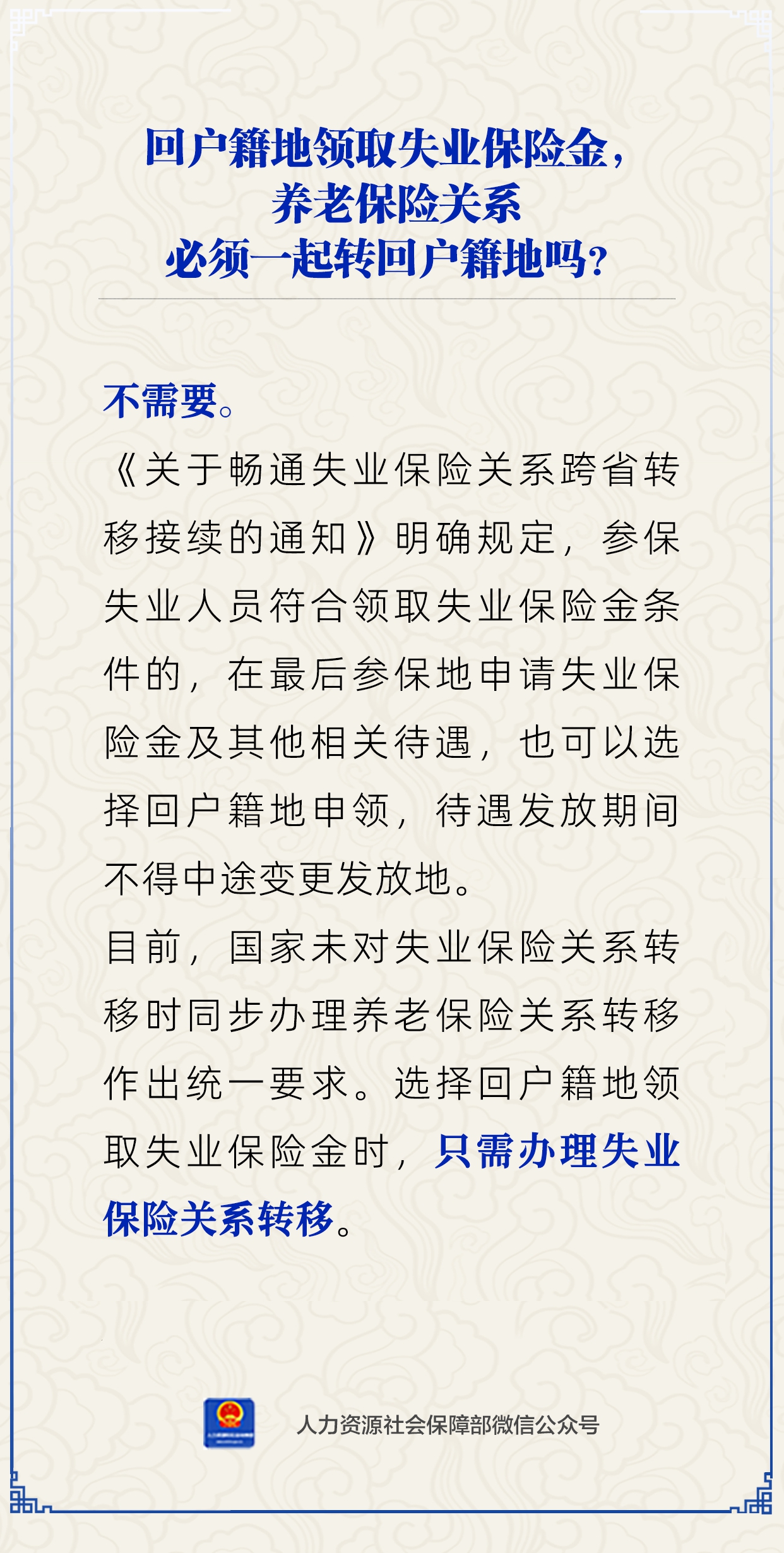 【知識小課堂】回戶籍地領失業(yè)保險金，養(yǎng)老保險要一起轉回嗎？