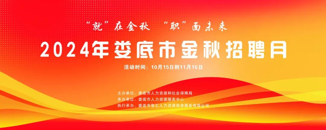 “就”在金秋 “職”面未來 |【第六期】2024年婁底市金秋