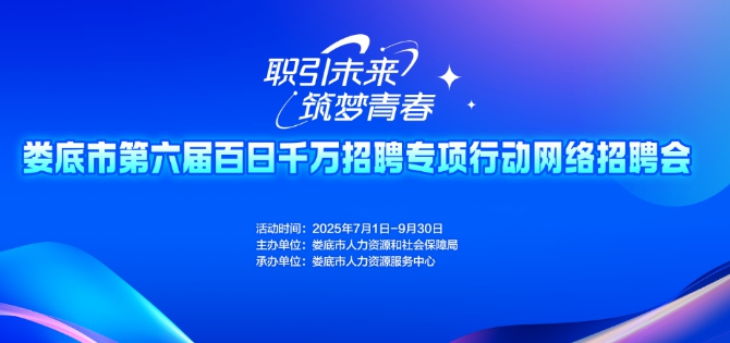 職引未來(lái) 筑夢(mèng)青春｜【第十七期】婁底市第六屆百日千萬(wàn)招聘專(zhuān)項(xiàng)